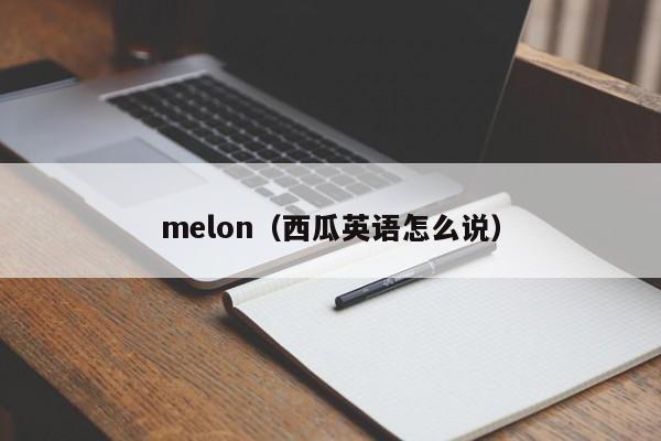 melon（西瓜英语怎么说） 